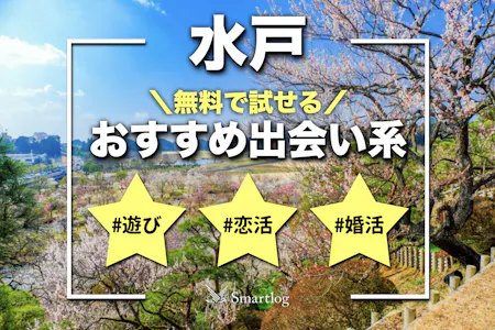 八王子でおすすめの出会い系8選。すぐ出会える人気マッチングアプリを紹介！ | Smartlog出会い