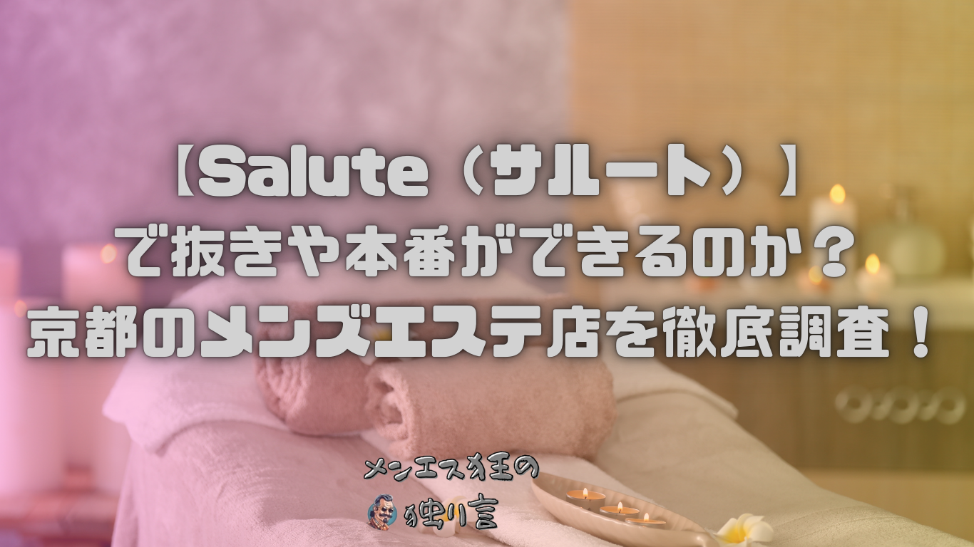 salon salute 本店のエステ・スタッフの求人