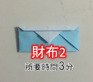 折るだけお財布 1