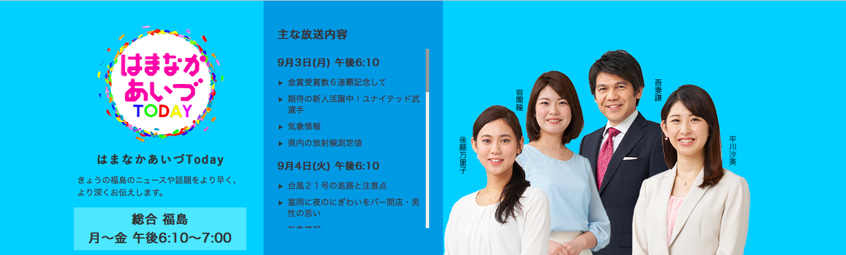 NHK福島「はまなかあいづTODAY」をご覧頂きありがとうございました。 | H i