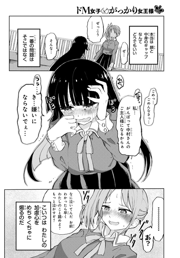 ドM女子とがっかり女王様の話 2(2/2) 」狐ヶ崎の漫画