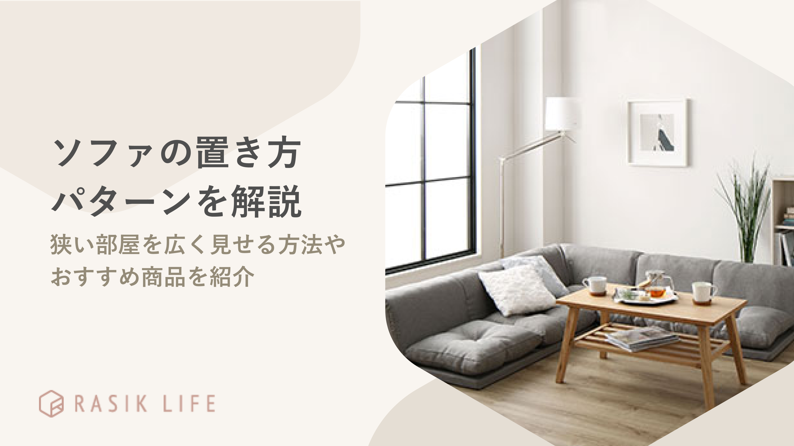 ソファのプロが伝授するおしゃれで機能的なカウチソファの置き方３パターン国産ソファブランド NOYES