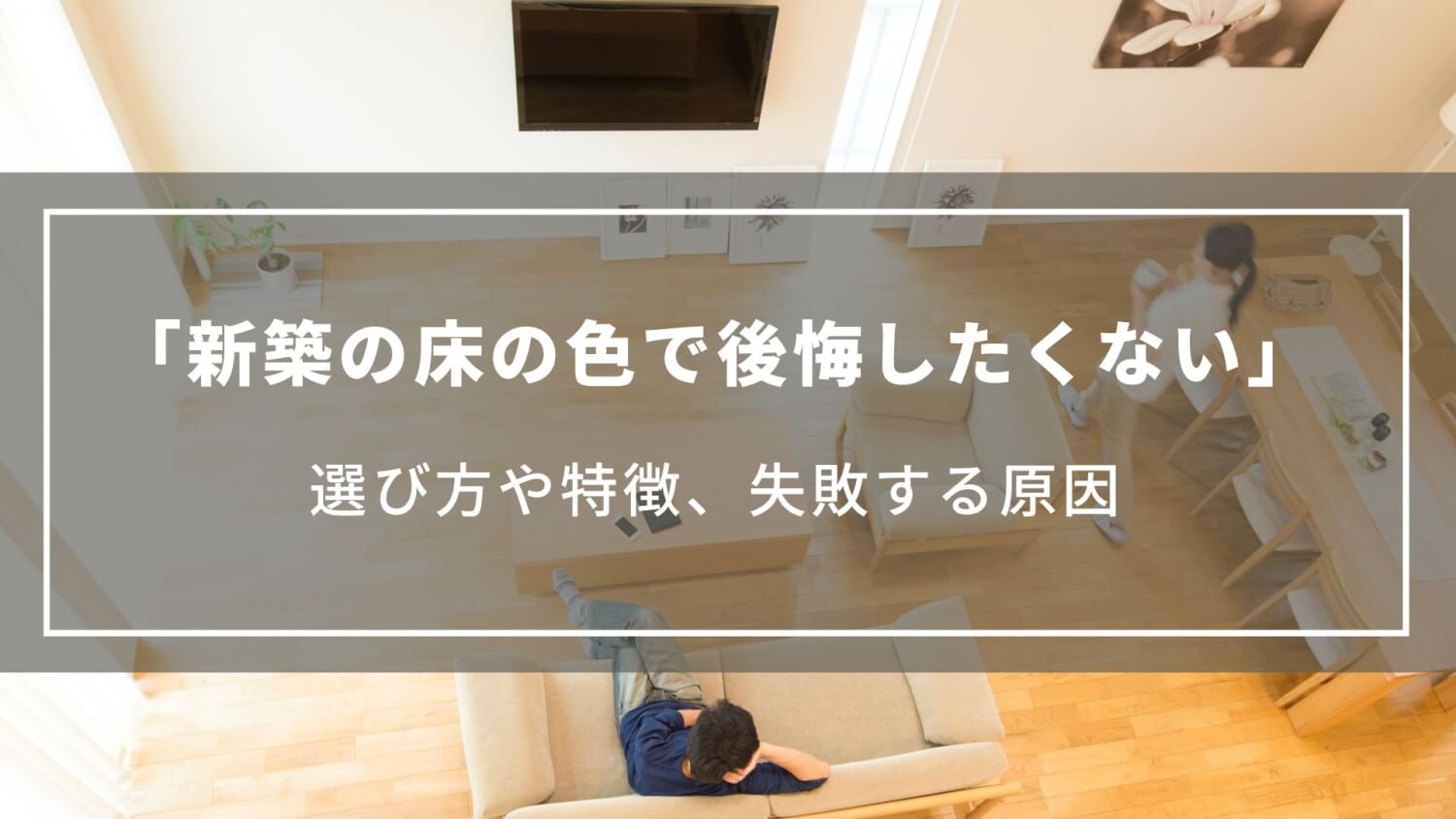 後悔しない床の色の選び方とドアとの合わせ方ぽんたのいえ：東三河で新築戸建・注文住宅・自由設計をお考えならローコスト専門店ぽんたのいえ