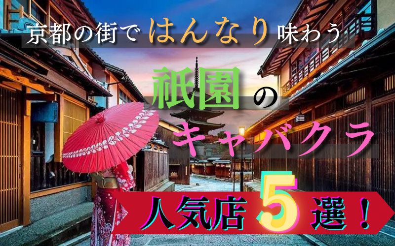 京都のキャバクラ】キャバ嬢は働きやすい？京都のキャバクラの特徴