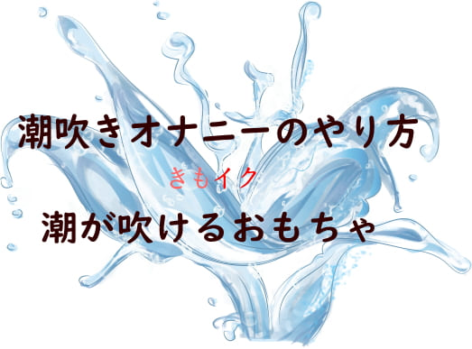 電マオナニーでイク方法は？気持ちいい方法でオーガズムを感じるやり方【快感スタイル】