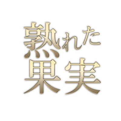 日本橋熟女スパ ～熟れた果実～の超割引クーポン｜馬喰横山・東日本橋駅｜週刊エステ