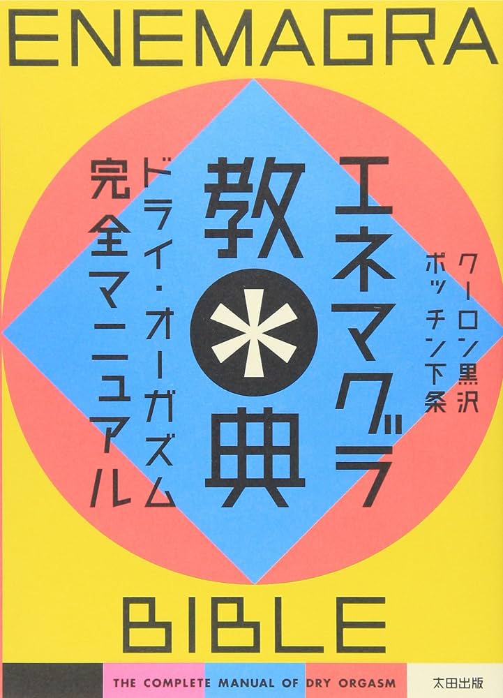 東京出張のついでに前立腺開発&穴性感開発気功回春施術受けに来てくれた御新規アナラーK氏の話と、大阪アナラー骨ちゃんの画期的なエネマグラ力み自主トレの話！の巻き  : † Another