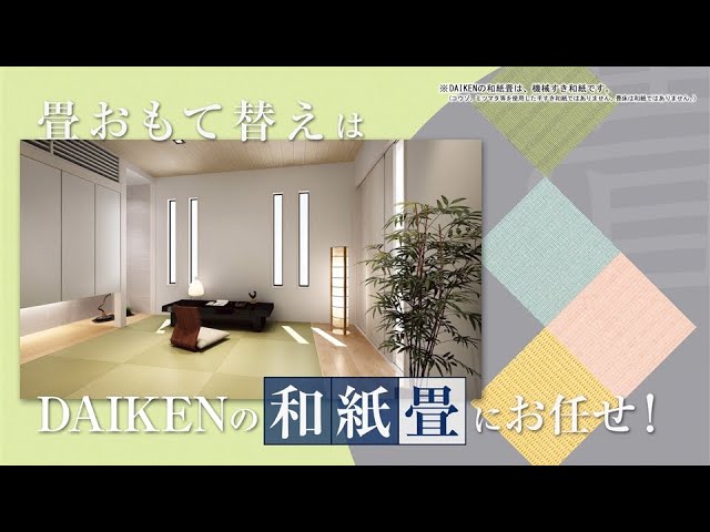 畳がある暮らし、インテリア和紙畳 – LDK plus建材・住宅資材の公式通販サイト