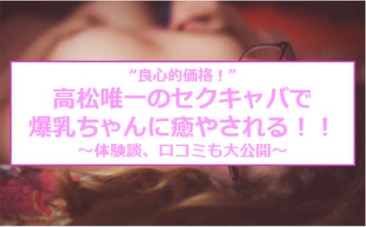 本番体験談！香川のおすすめセクキャバ1店を全36店舗から厳選！【2024年】 | Trip-Partner[トリップパートナー]