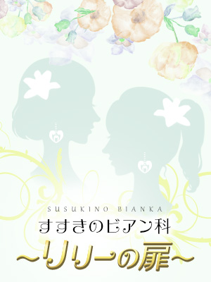 TOP - 札幌のレズビアン女性向け風俗「すすきのビアン科～リリーの扉～」
