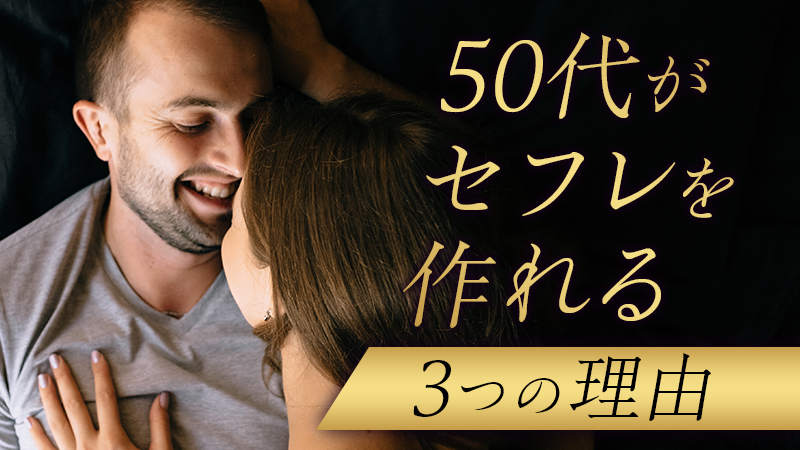 50代がセフレを作る方法！アラフィフ男性に最もおすすめなのは出会い系