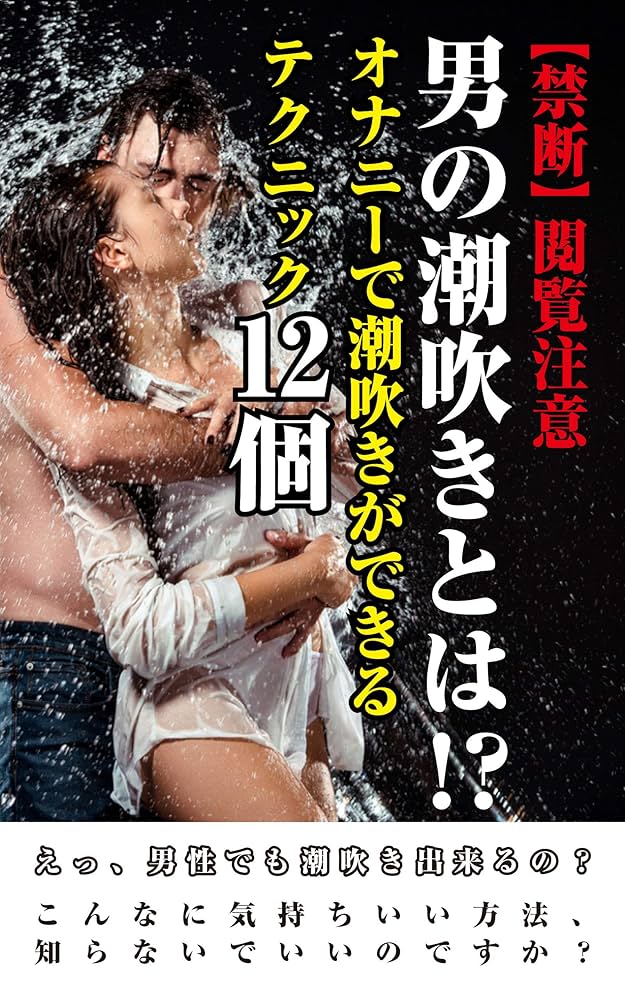 品川では男の潮吹きが流行っているって知っていましたか？｜五反田のＭ性感お役立ち情報