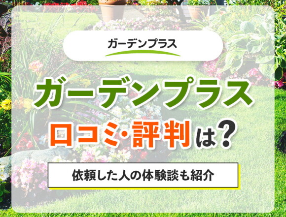 ガーデンプラスの口コミ評判は最悪？最高？独自調査で外構プロが徹底検証