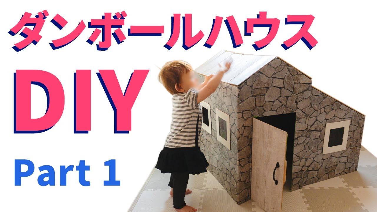 ダンボールハウスの作り方 子ども用の小さなお家を作りませんか？Craftie Style