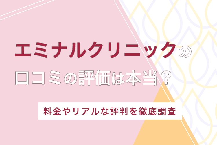 Dクリニックの口コミ評判は？ユーザー調査＆医師への取材でわかった独自の魅力を全紹介！ - CUSTOMLIFE(カスタムライフ)