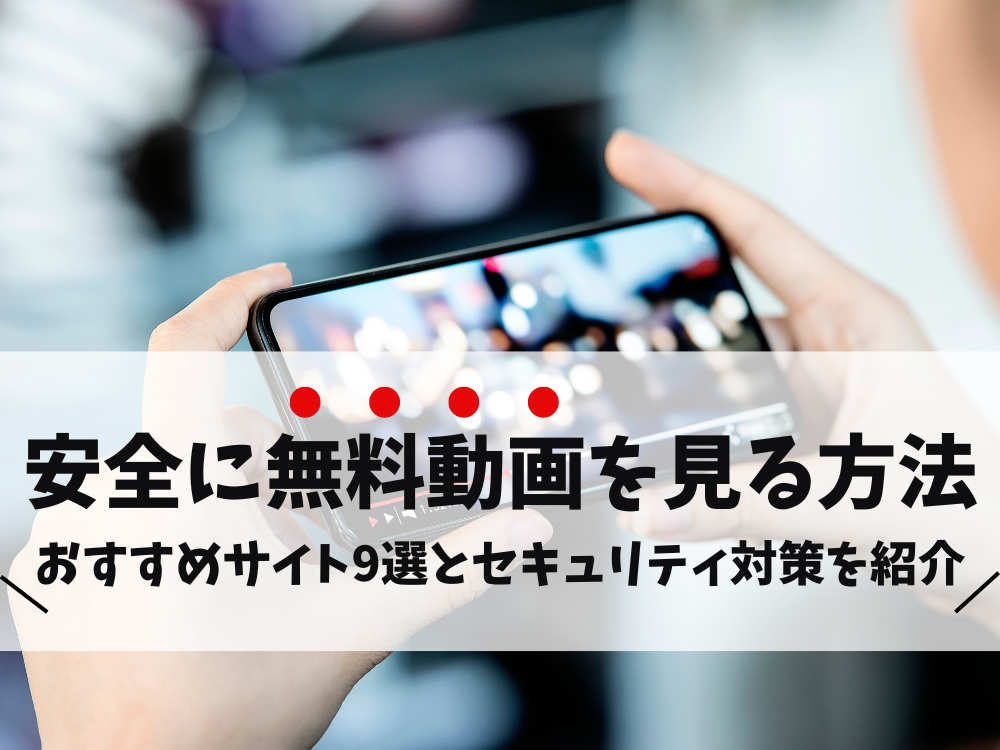 パソコン/スマホ】無料・安全にエロ動画をダウンロードする方法