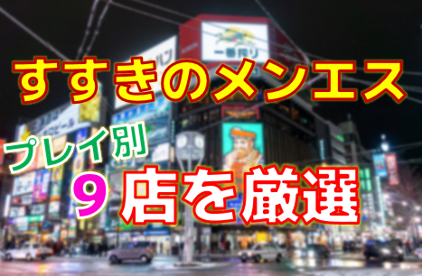 プレイ内容｜【札幌すすきの】回春性感風俗出張デリエステ｜札幌回春性感マッサージ倶楽部｜スターグループ