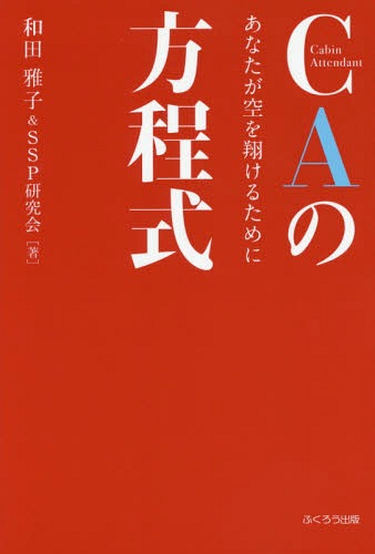 和田雅子】CAの方程式あなたが空を翔けるために【アビオンエアラインスクール】 - メルカリ