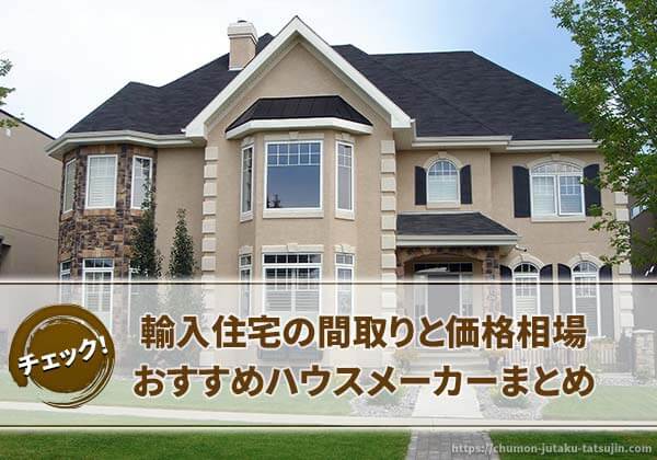 輸入住宅のデザインと間取りプラン・設備や建材の特徴を知ろう！SUUMOお役立ち情報