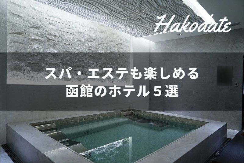 極上の癒しのひと時】～アロマエステ120分コース /望楼ＮＯＧＵＣＨＩ函館のお知らせ - 宿泊予約は＜じゃらん＞