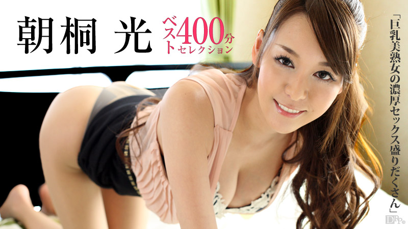 朝桐光ベスト400分~美熟女の濃厚SEX~ 朝桐光 |