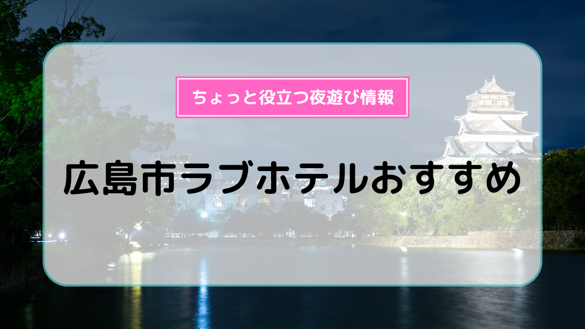 厳選】新宿でおすすめのラブホテル10選！ | よるよる