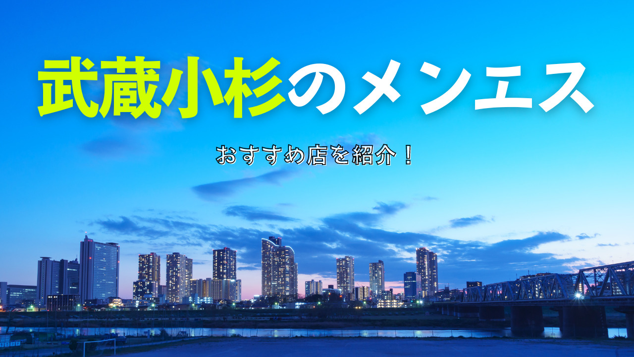 武蔵小杉】本番・抜きありと噂のおすすめメンズエステ7選！【基盤・円盤裏情報】 | 裏info