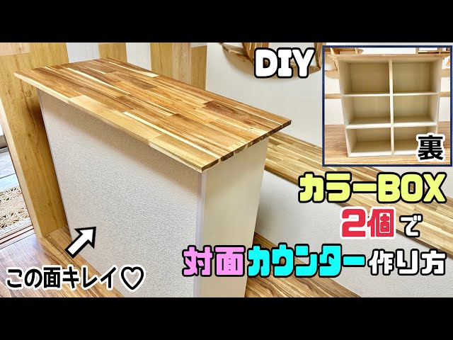 DIYカラーボックスを使ったキッチンカウンター作り方