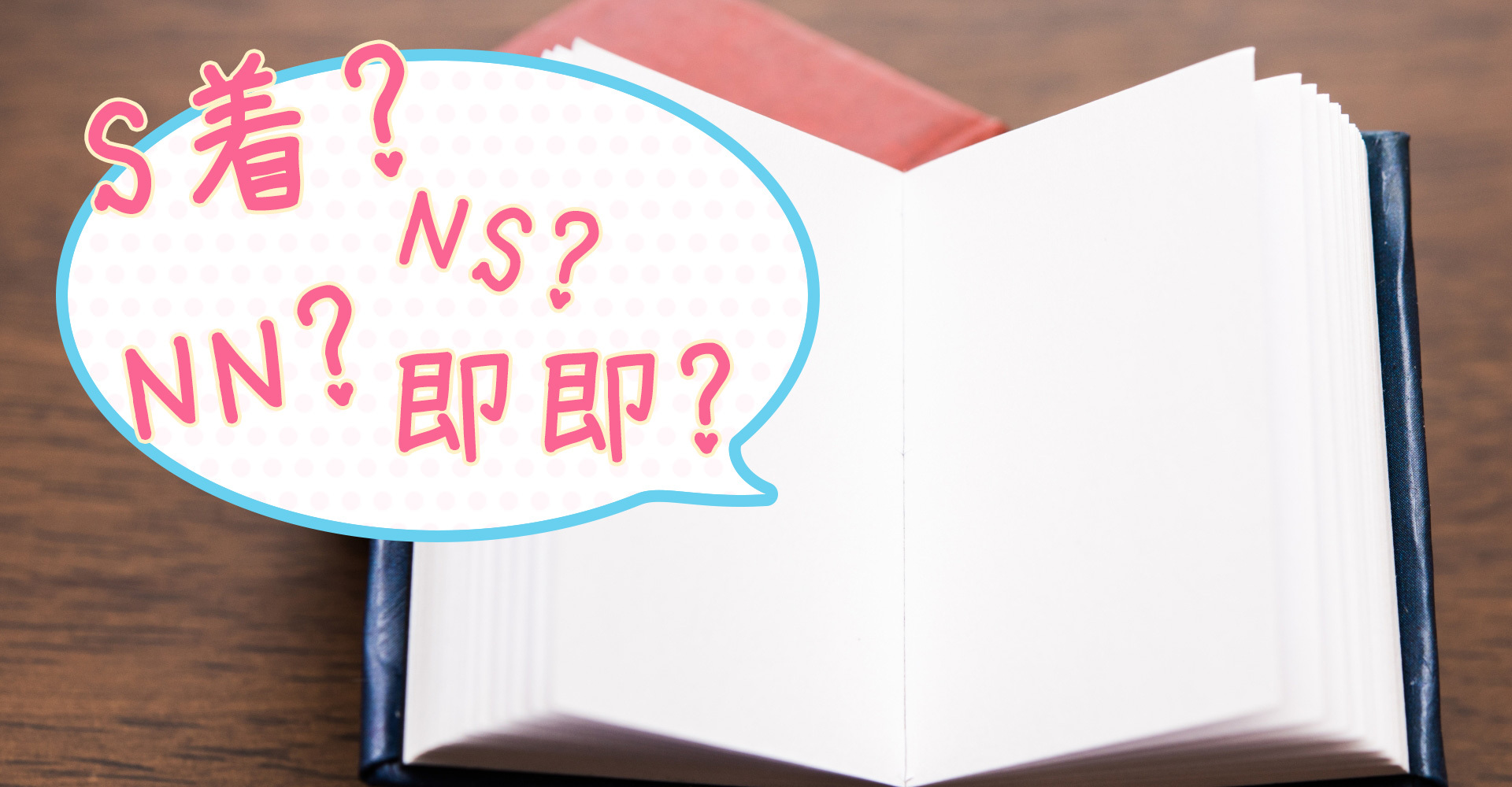 NN・NS・S着って何？働き方＆稼ぎの違いを女性目線で解説します