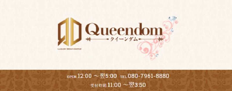 メンズエステ Queendom クイーンダム 大宮川越