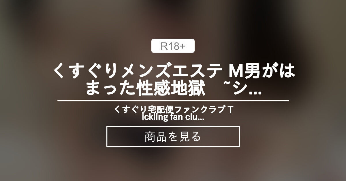 メンズぐらぐら」に行って青木みずきさんにくすぐられた話｜栞