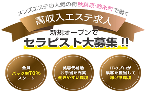 錦糸町のメンズエステ、ほぼ全てのお店を掲載！口コミ情報局メンエス