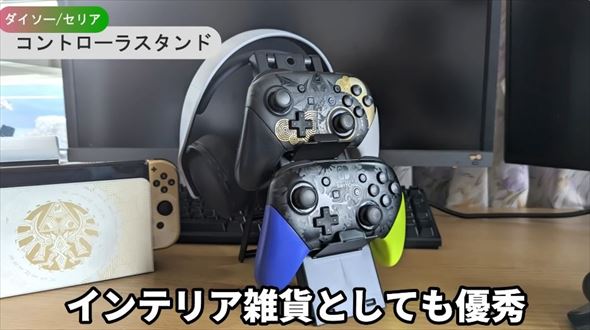 かさばるプロコンもスッキリ収納できる！ダイソー コントローラースタンド- 今さら○○的な