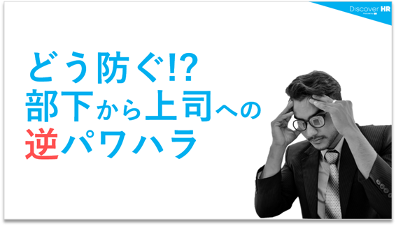 どう防ぐ！？ 部下から上司への逆パワハラ |