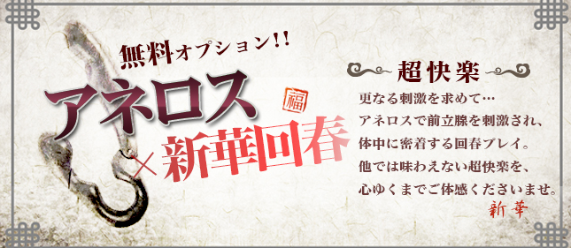 体験レポ】大久保の回春エステ”新華”でスッキリ爽快！抜き・本番あり？料金や口コミを徹底公開！ | Trip-Partner[トリップパートナー]