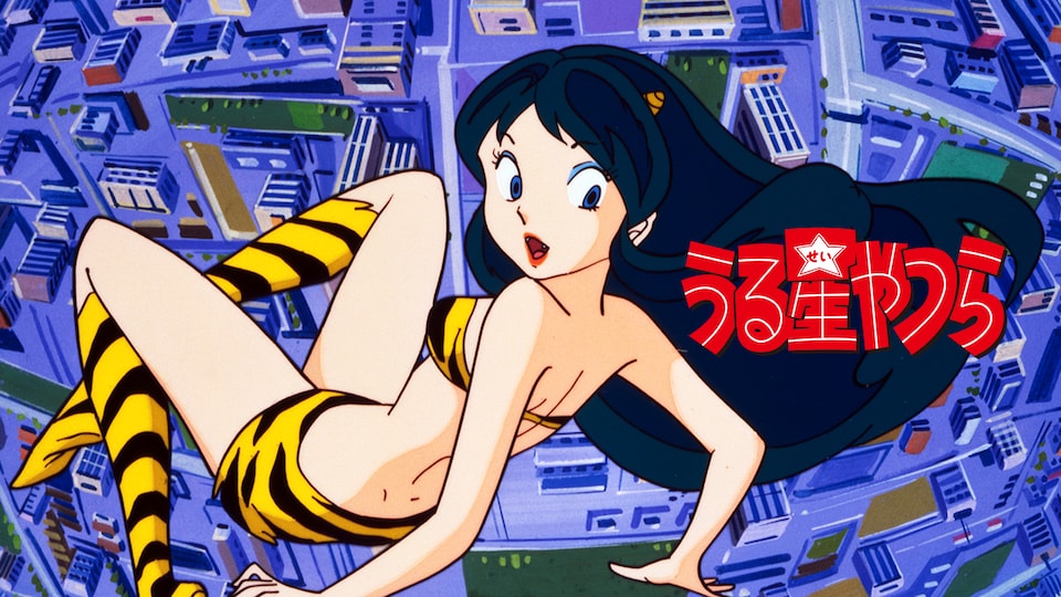 urusei yatsura】すきすきラムちゃん - 同人誌