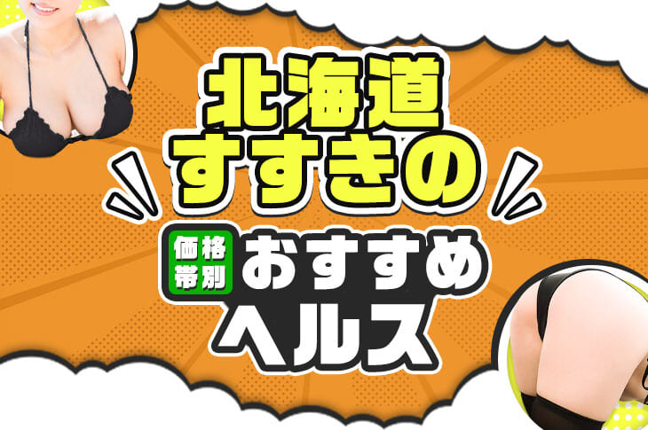 名店厳選】札幌・すすきの高級ソープ4選！一度は利用したい至極の技 - 風俗おすすめ人気店情報