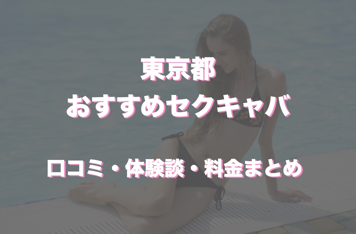 体験レポ】東京の人気「おっパブ店」を1日5つ回ってみた！都内のおっパブハシゴ体験談 | 矢口com