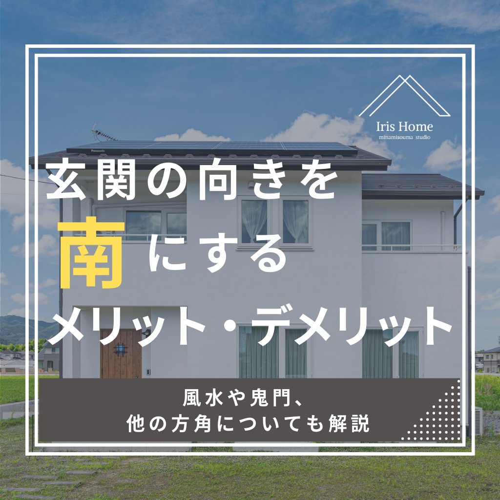 南向きの玄関は最強？南向き玄関のメリット・デメリットと対策をご紹介千葉の注文住宅 君津住宅 kimijyu