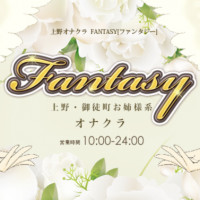 新着情報｜上野派遣型オナクラ・手コキ風俗「ファンタジー」