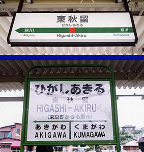 ＪＲ五日市線の多摩川橋梁（あきる野市側）と東秋留駅 | ヂーゼル機関車【鉄道 プラス