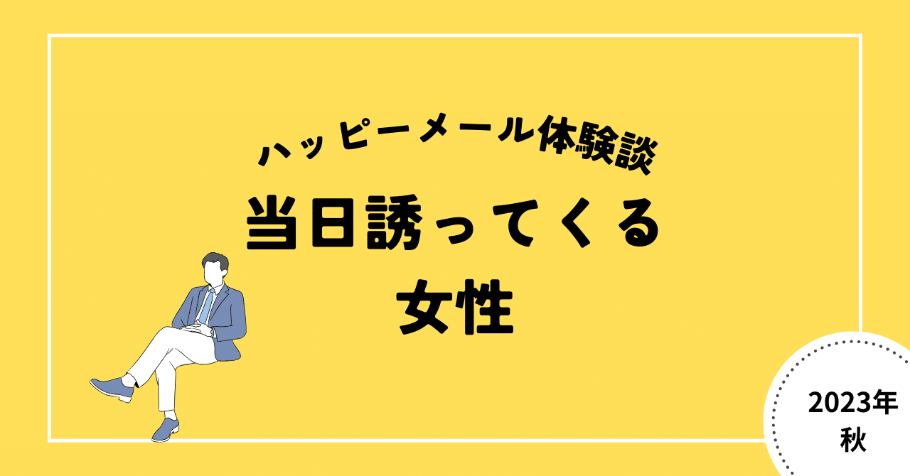 ハッピーメールで処女と遭遇した体験談｜マジで会わない方が良いぞ…