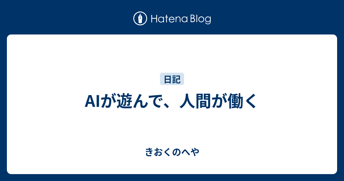 AIが遊んで、人間が働く - きおくのへや