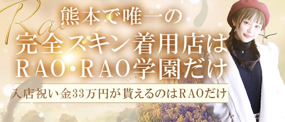 RAOグループ（ラオウグループ）［熊本 ソープ］｜風俗求人【バニラ】で高収入バイト