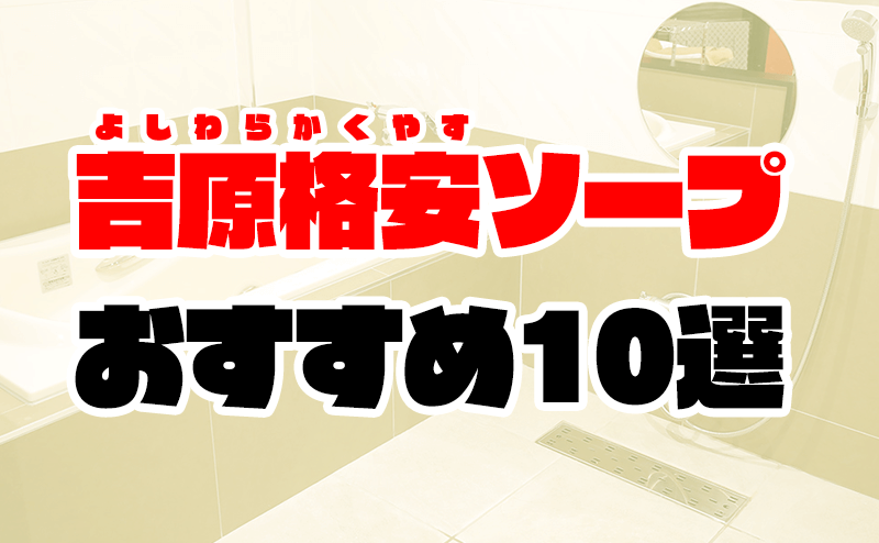 圧倒的コスパ】水戸の格安・激安ソープ7選！あまりに安すぎるお店を紹介 - 風俗おすすめ人気店情報