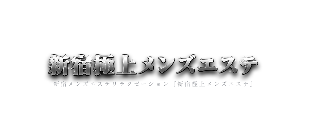 2023年新宿エリアで24時間営業のメンズエステ - 2023年急上昇中メンズエステ店舗特集