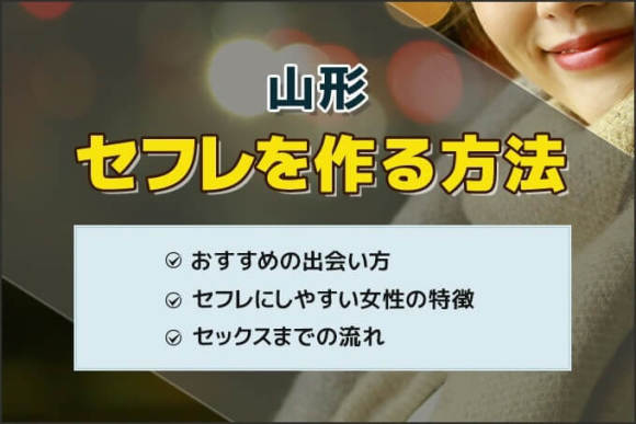 山形でセフレを募集したい！セックス相手の出会い方まとめ(2023年版) | モテサーフィン