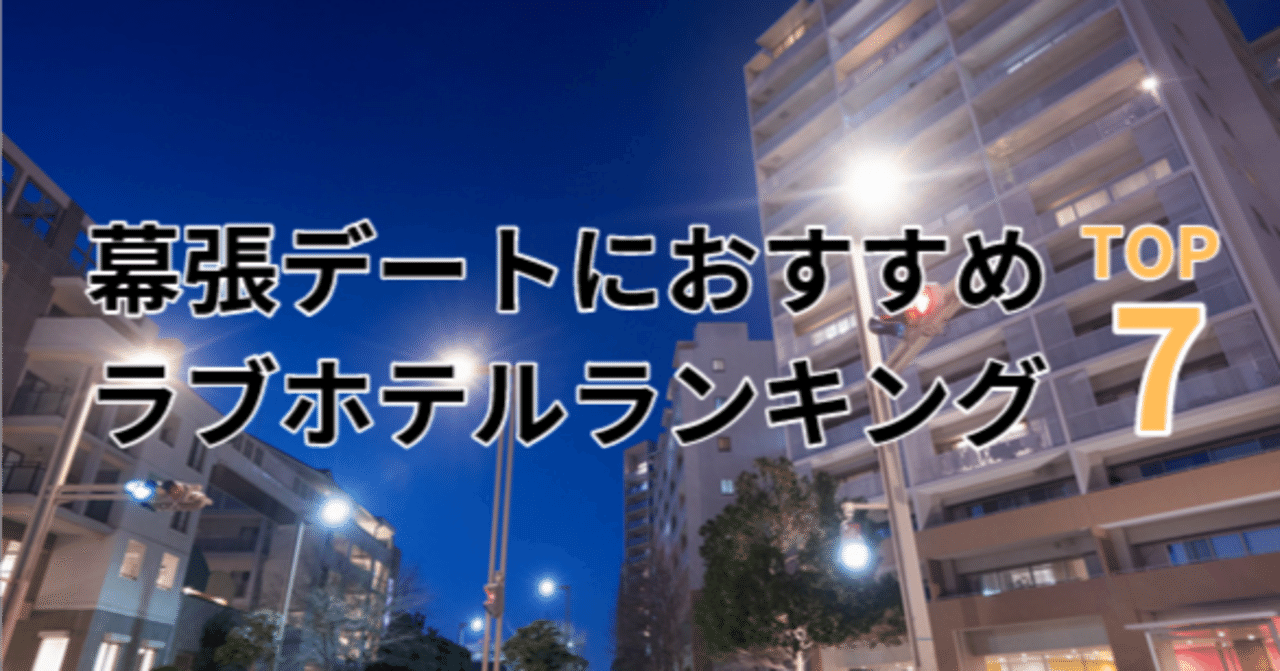 2024最新】葛西のラブホテル – おすすめランキング｜綺麗なのに安い人気のラブホはここだ！