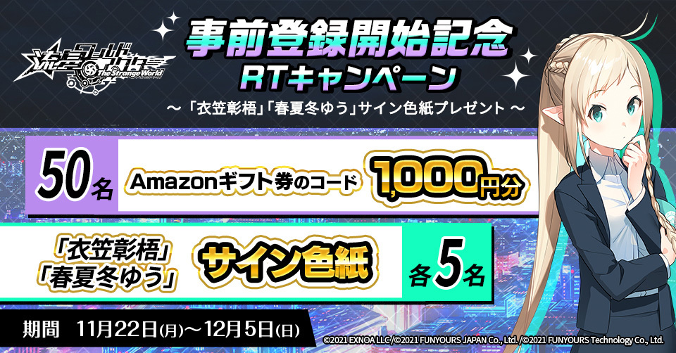 衣笠彰梧×春夏冬ゆう」がおくる『流星ワールドアクター』がオンラインゲームに登場！ 『流星ワールドアクター The Strange World』がDMM