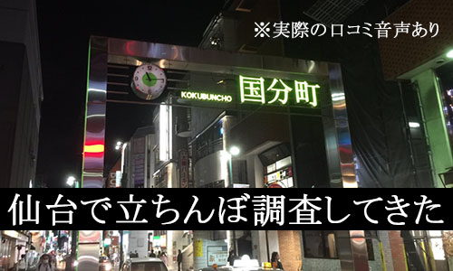 仙台の風俗街を徹底解説！風俗事情・特徴・行きたい名店10選も紹介｜駅ちか！風俗雑記帳